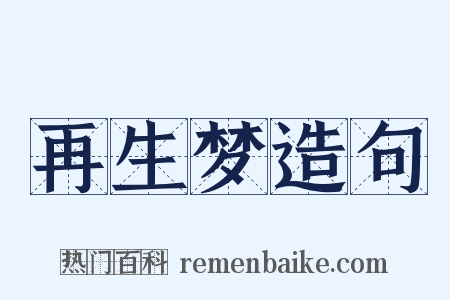 再生梦造句是什么意思的图片